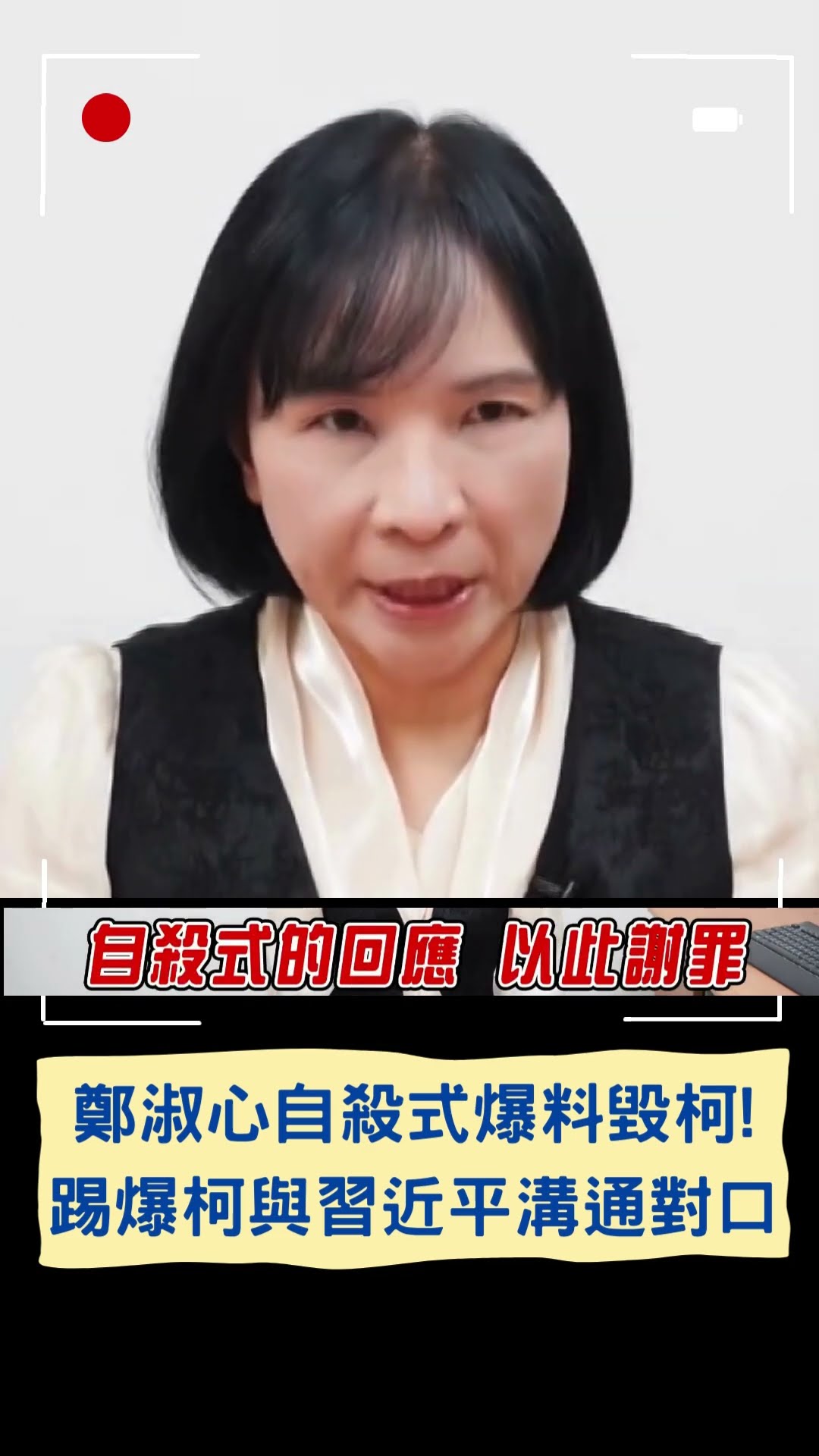 鄭淑心自殺式爆料毀柯! 踢爆柯與習近平溝通對口|20250113|#shorts